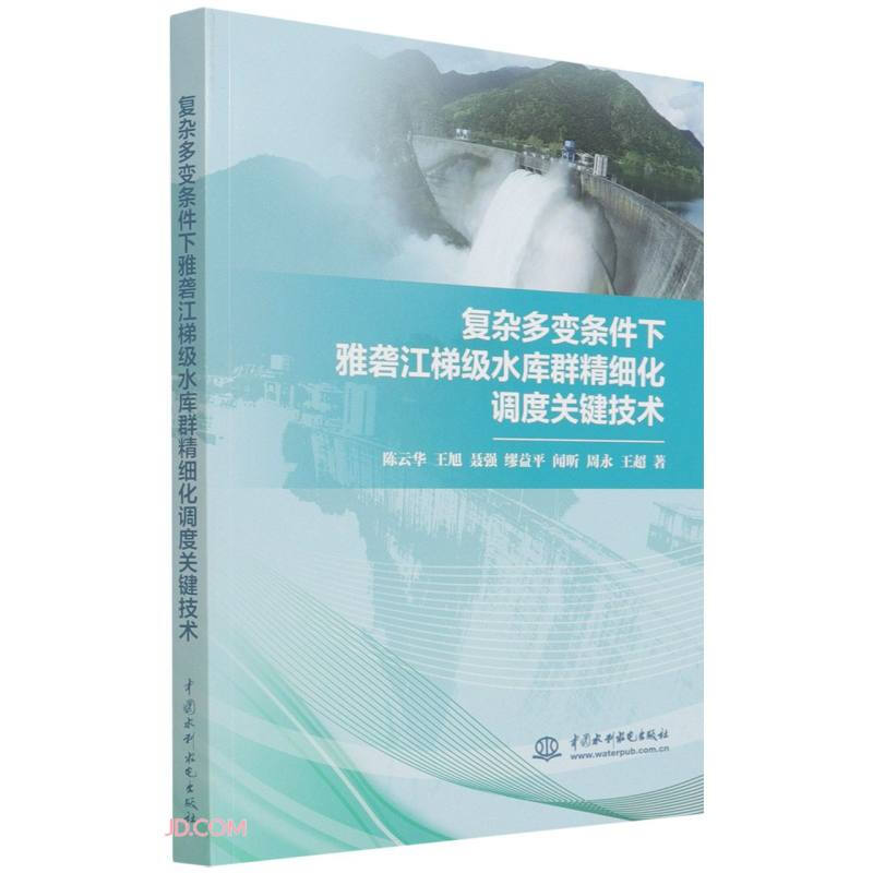 复杂多变条件下雅砻江梯级水库群精细化调度关键技术