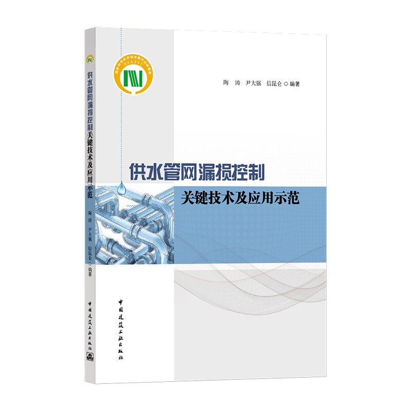 供水管网漏损控制关键技术及应用示范/水体污染控制与治理科技重大专项“十三五”成果系列丛书