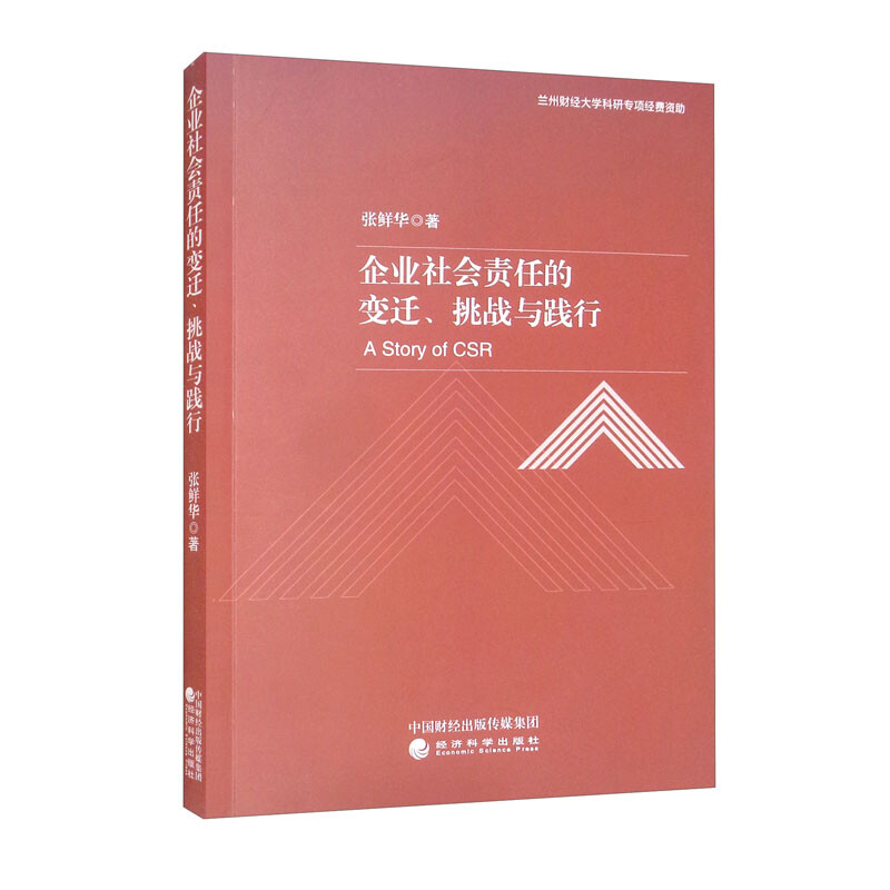 企业社会责任的变迁、挑战与践行