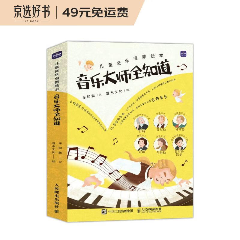 儿童音乐启蒙绘本  音乐大师全知道(全6册)