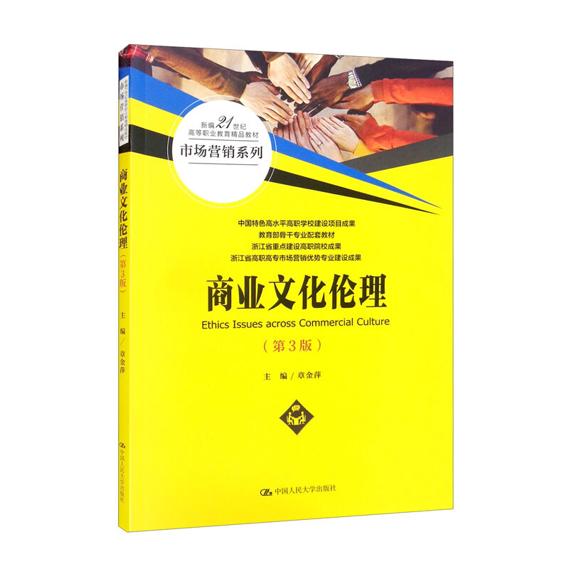 商业文化伦理(第3版)(新编21世纪高等职业教育精品教材·市场营销系列)