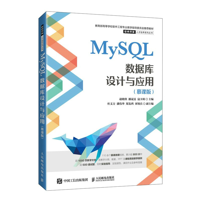 MySQL数据库设计与应用(慕课版)