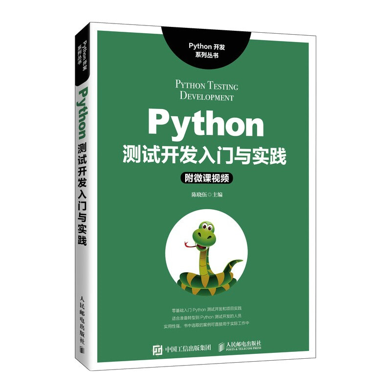 Python测试开发入门与实践