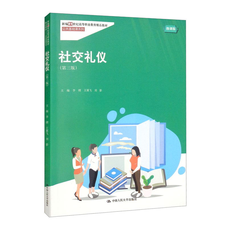 社交礼仪(第三版)(新编21世纪高等职业教育精品教材·公共基础课系列)