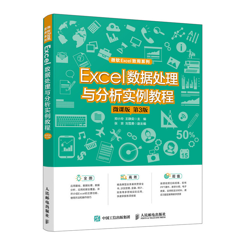 Excel 数据处理与分析实例教程(微课版 第3版)