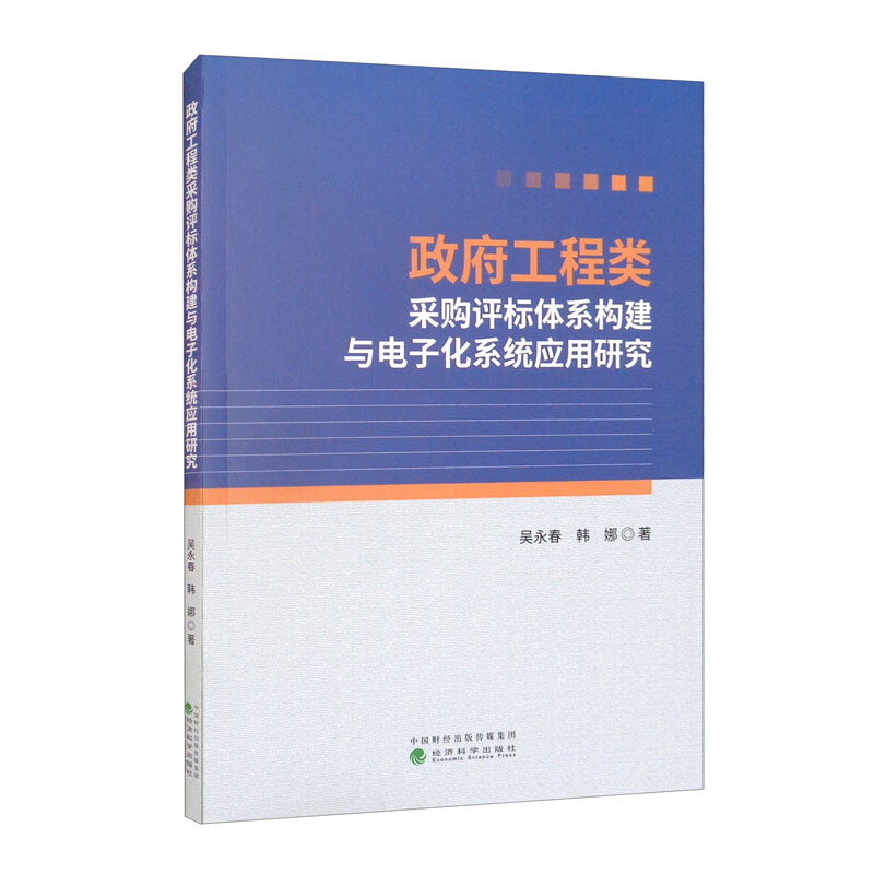 政府工程类采购评标体系构建与电子化系统应用研究