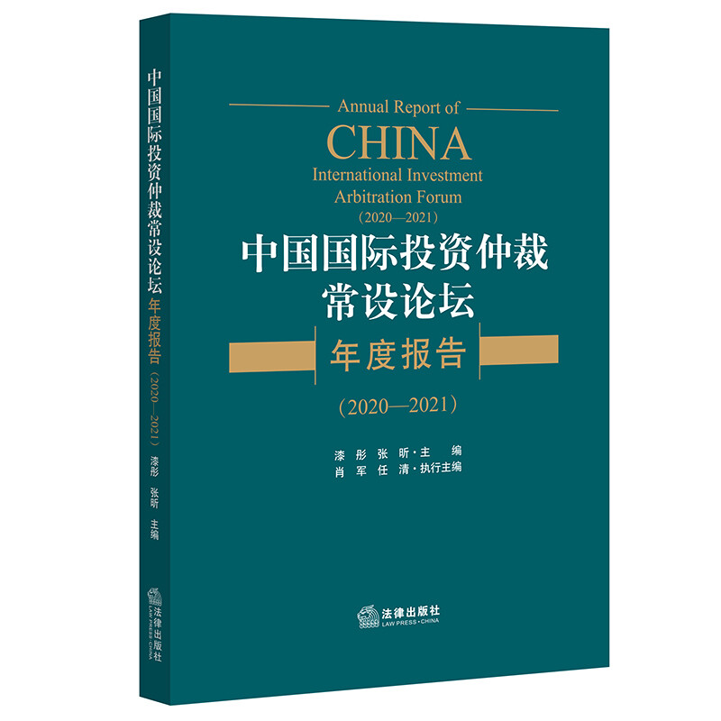 中国国际投资仲裁常设论坛年度报告(2020—2021)