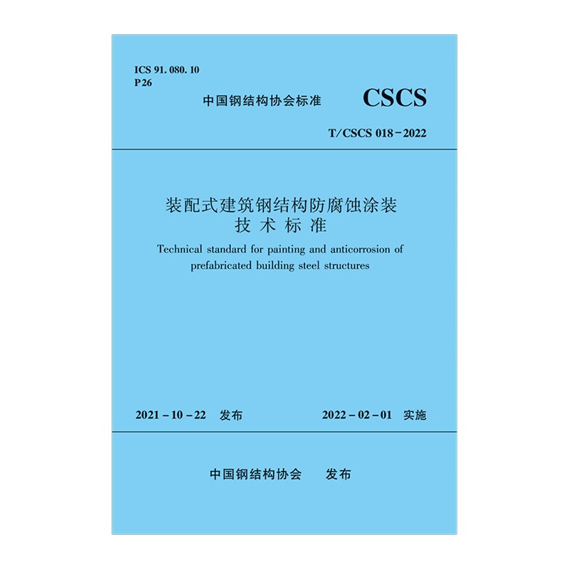 装配式建筑钢结构防腐蚀涂装技术标准T/CSCS 018-2022/中国钢结构协会标准