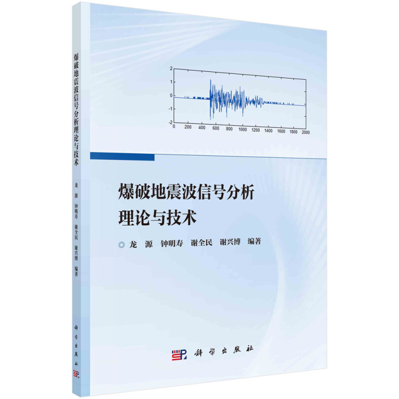 爆破地震波信号分析理论与技术