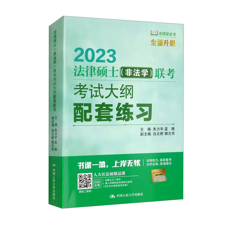 法律硕士(非法学)联考考试大纲配套练习