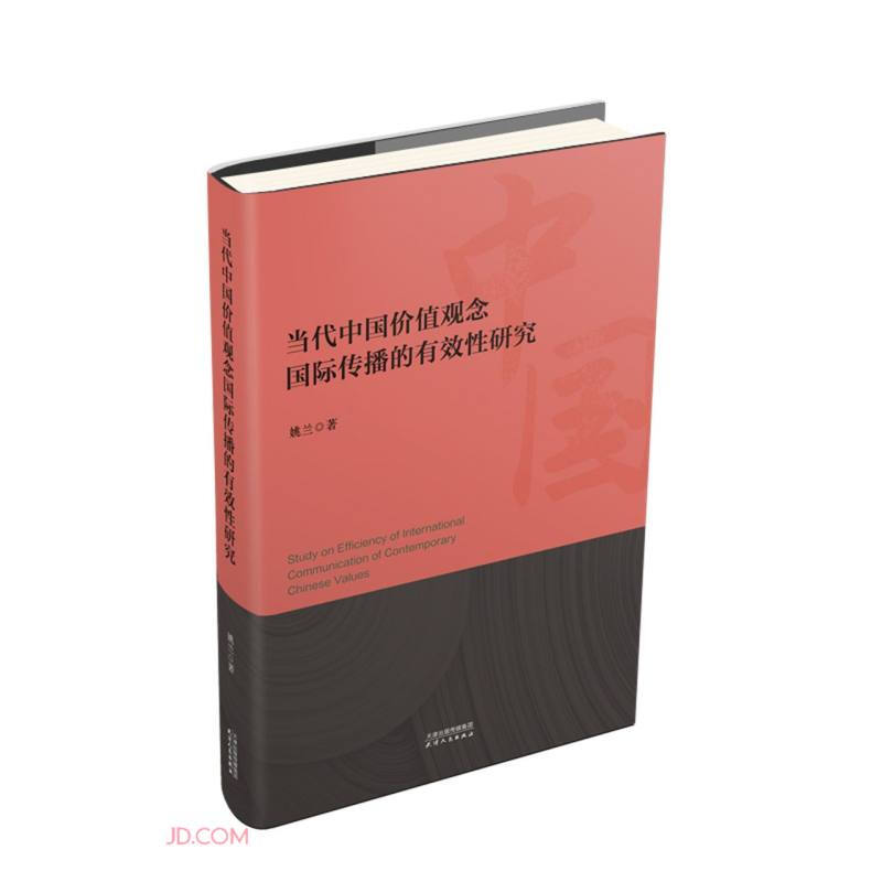 当代中国价值观念国际传播的有效性研究