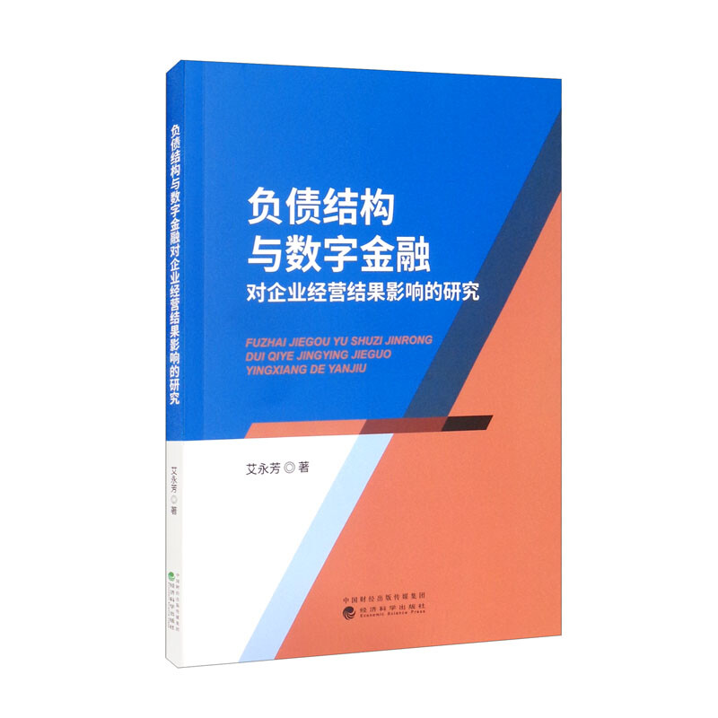 负债结构与数字金融对企业经营结果影响的研究