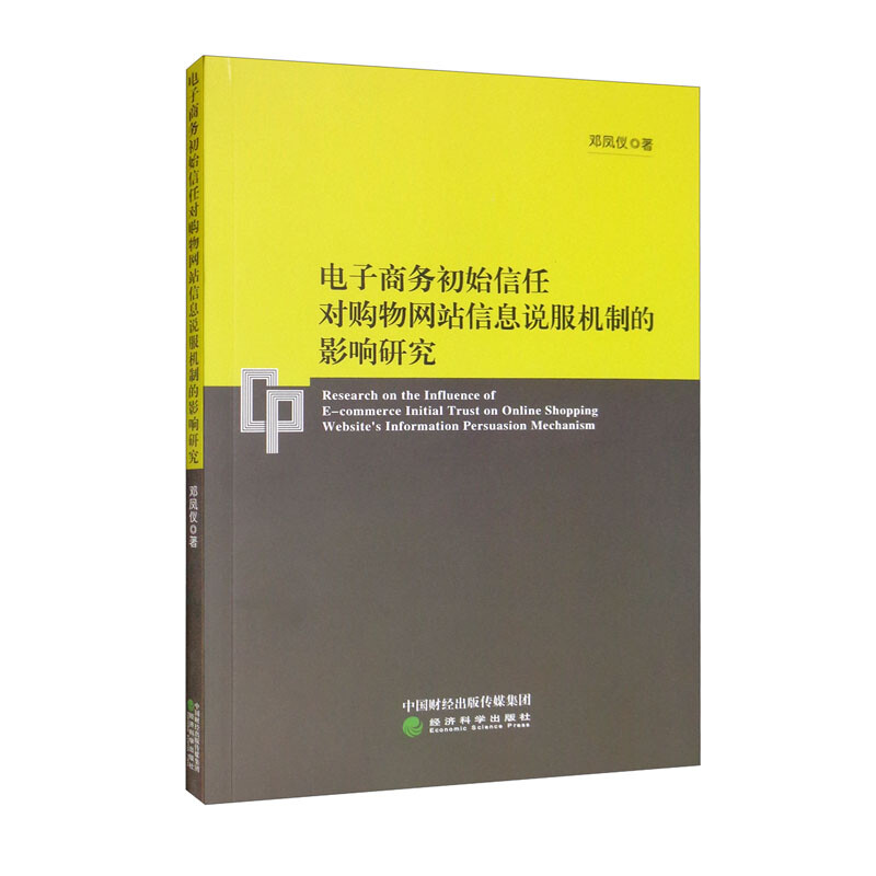 电子商务初始信任对购物网站信息说服机制的影响研究