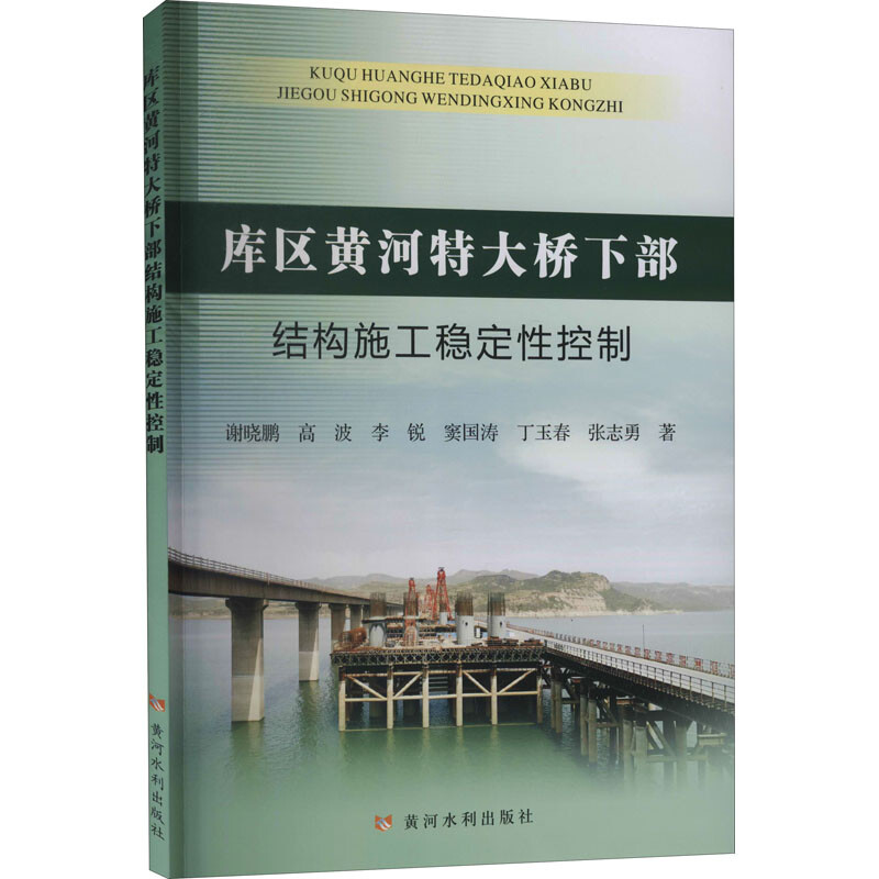 库区黄河特大桥下部结构施工稳定性控制