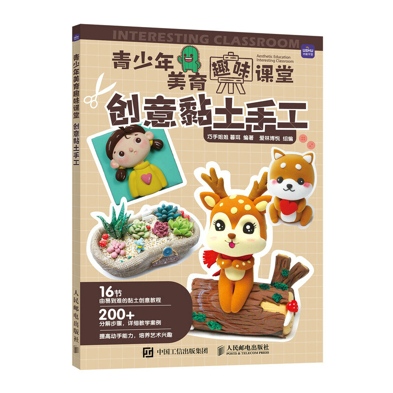 青少年美育趣味课堂 创意黏土手工