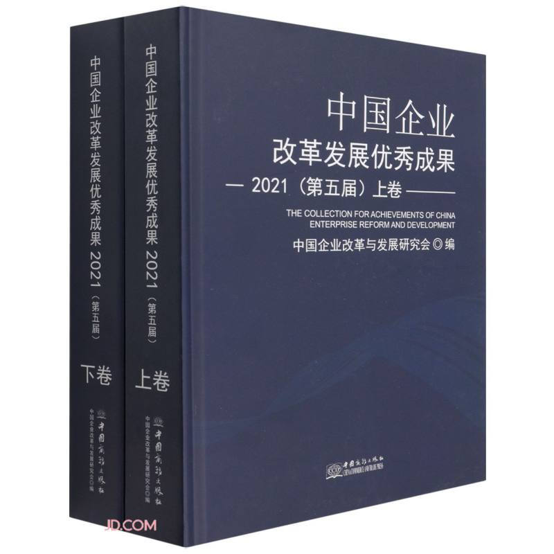 中国企业改革发展优秀成果2021(上下)