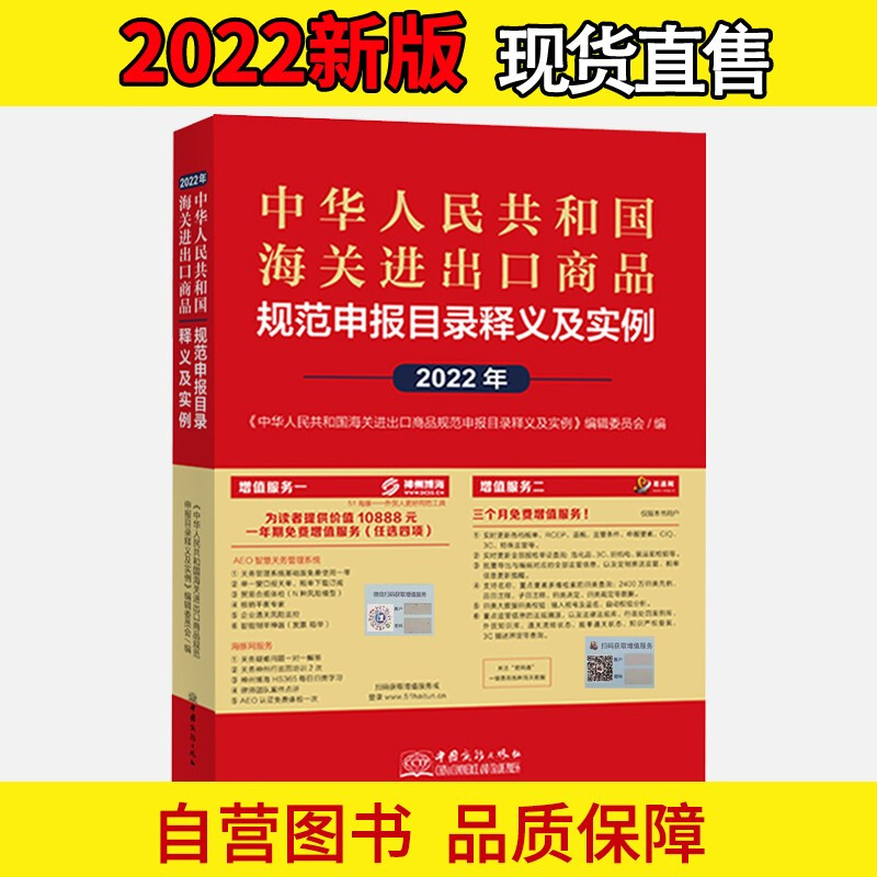 中华人民共和国海关进出口商品规范申报目录释义及实例2022