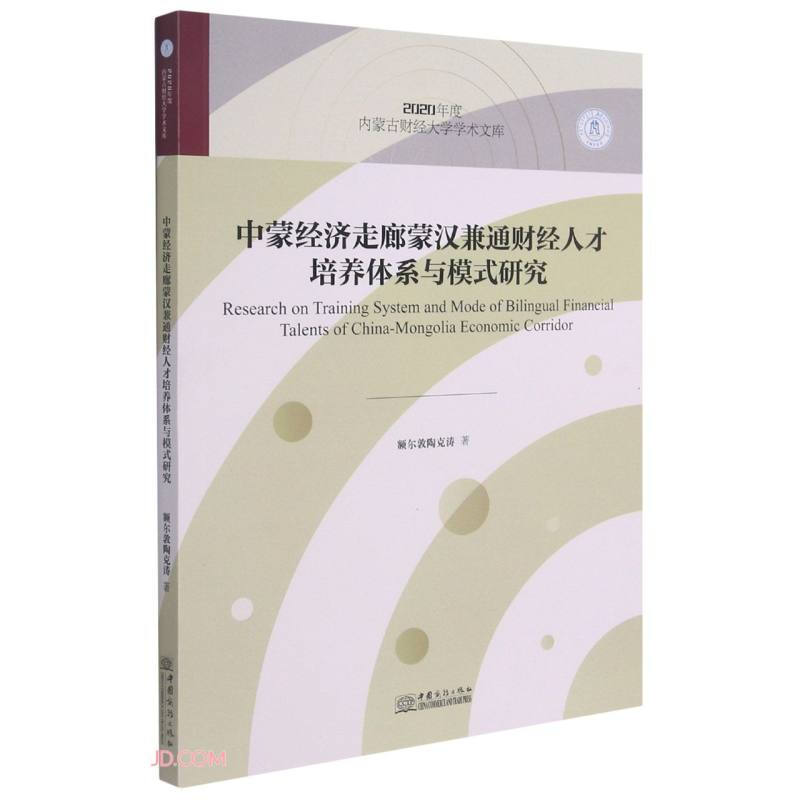 中蒙经济走廊蒙汉兼通财经人才培养体系与模式研究