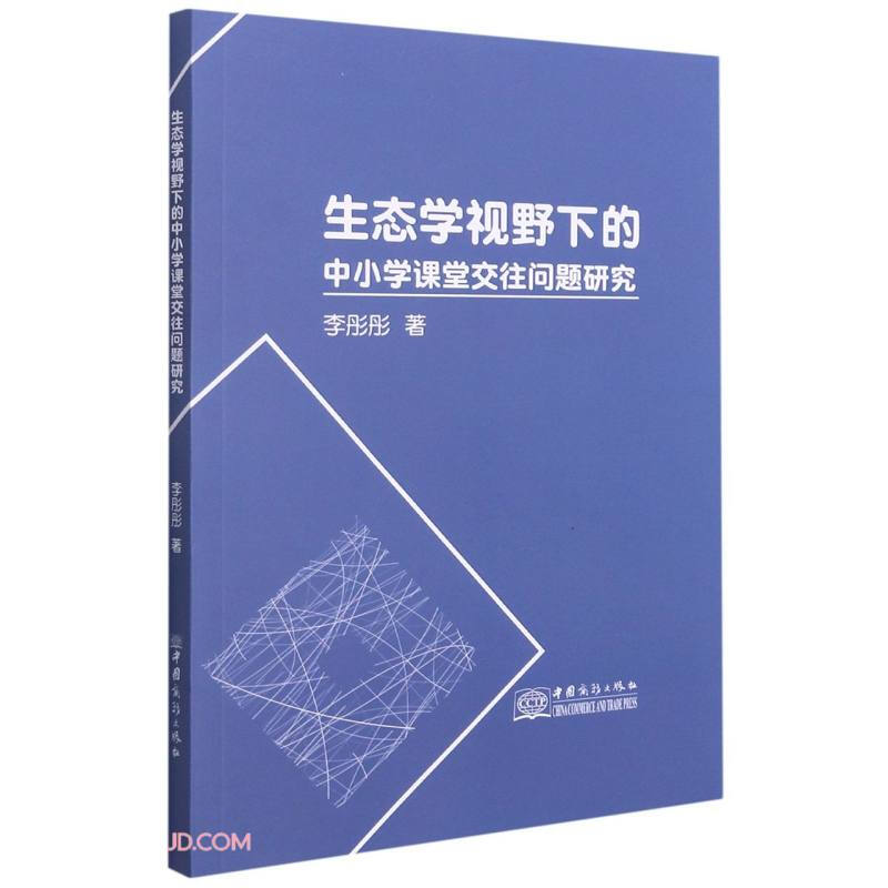 生态学视野下的中小学课堂交往问题研究