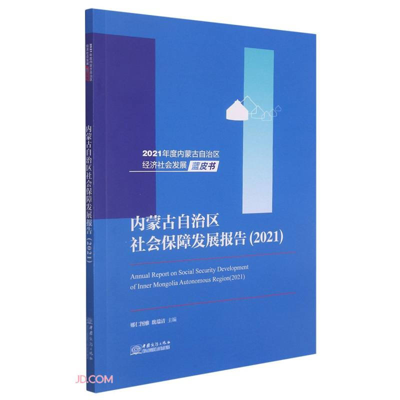 内蒙古自治区社会保障发展报告2021