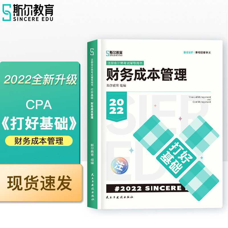 打好基础 财务成本管理 2022