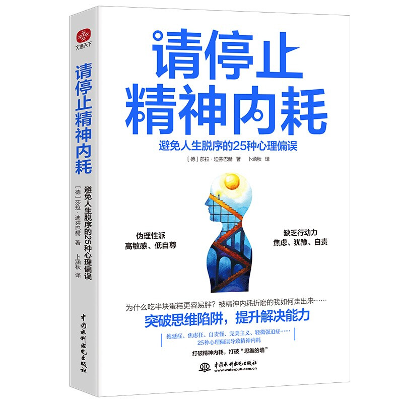 请停止精神内耗:避免人生脱序的25种心理偏误