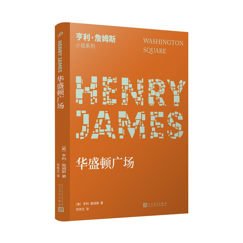 亨利·詹姆斯小说系列:华盛顿广场