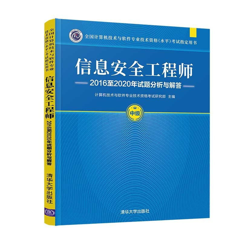 信息安全工程师2016至2020年试题分析与解答