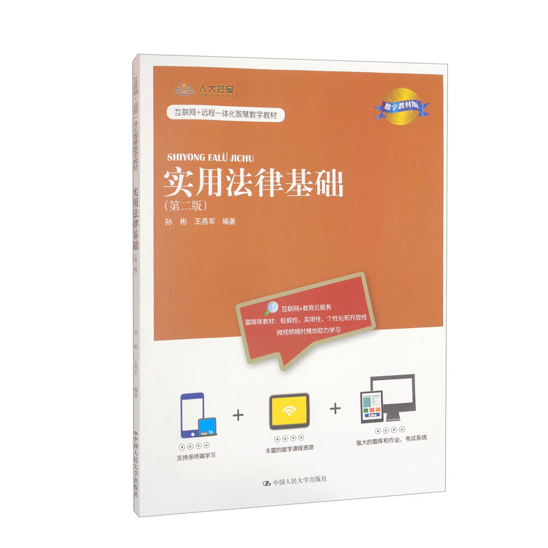 实用法律基础(第二版)(数字教材版)(互联网+远程一体化智慧数字教材)