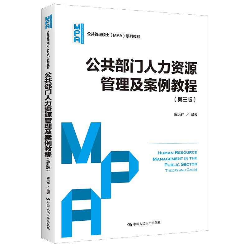 公共部门人力资源管理及案例教程(第三版)(公共管理硕士(MPA)系列教材)