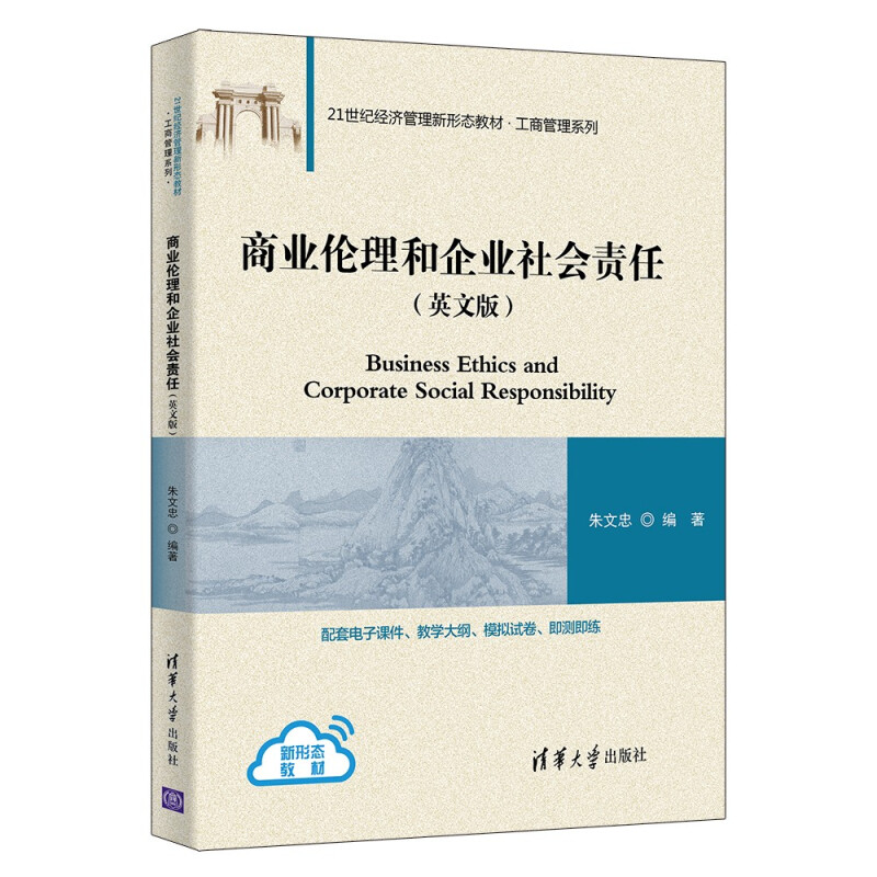 商业伦理和企业社会责任(英文版)