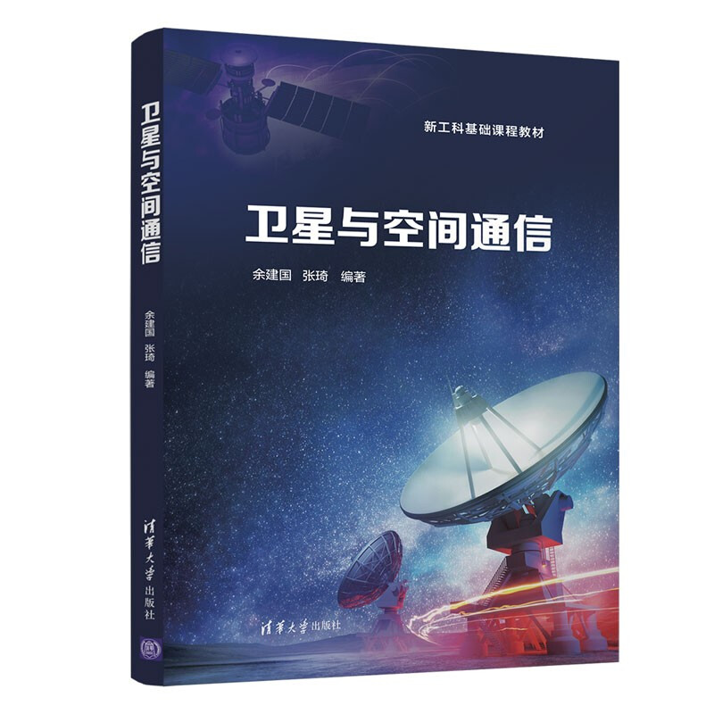 卫星与空间通信