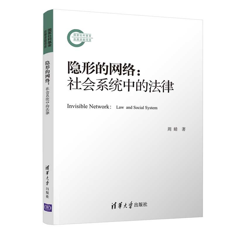 隐形的网络:社会系统中的法律