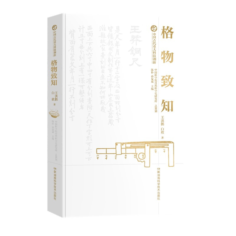 中国古代重大科技创新:格物致知