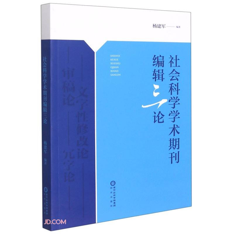 社会科学学术期刊编辑三论