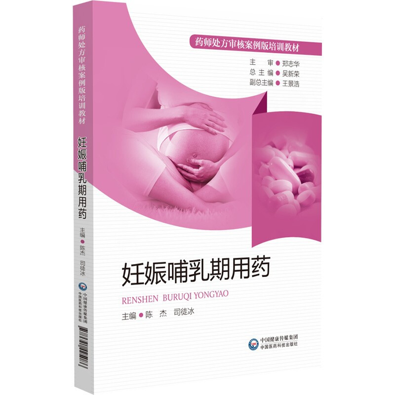 妊娠哺乳期用药(药师处方审核案例版培训教材)