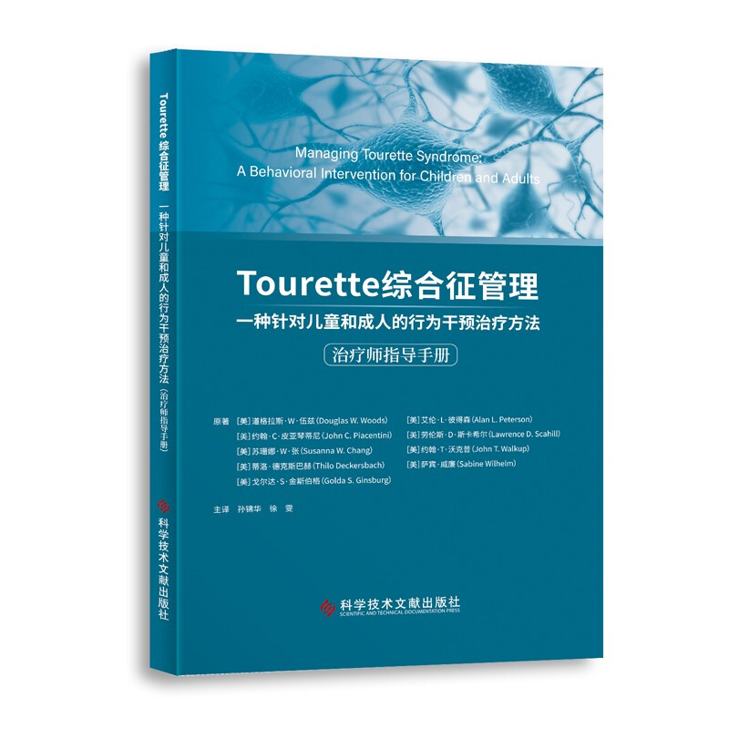 Tourette 综合征管理:一种针对儿童和成人的行为干预治疗方法(治疗师指导手册)