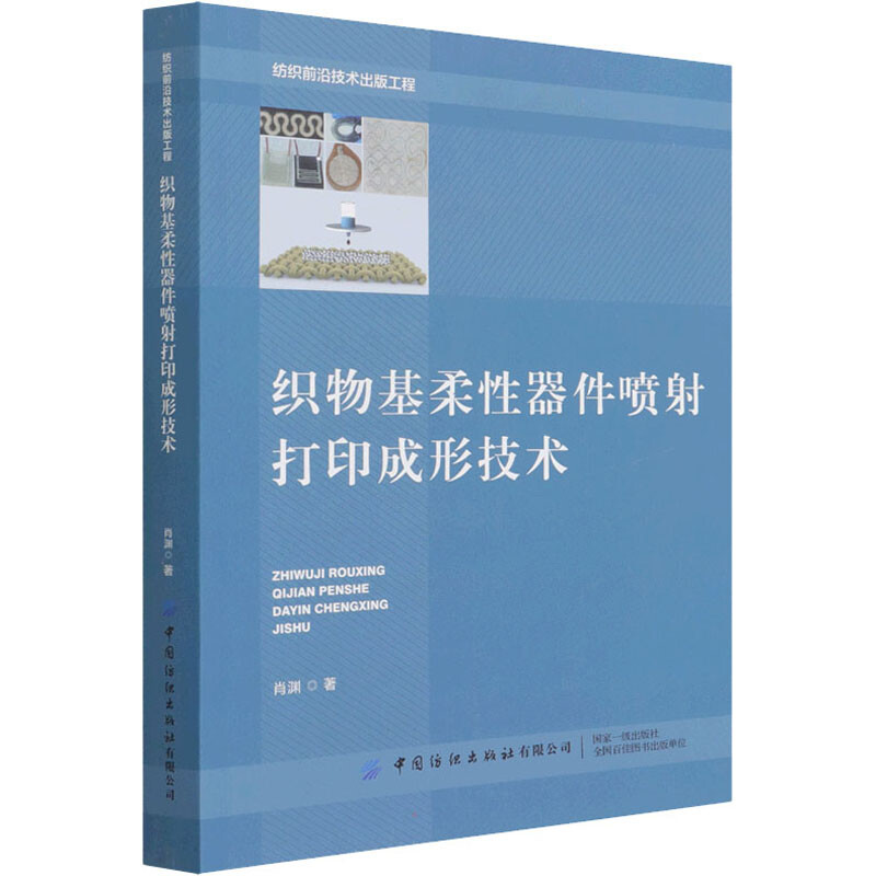 织物基柔性器件喷射打印成形技术