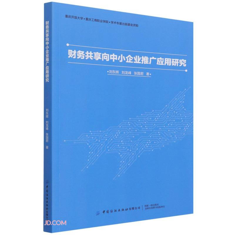 财务共享向中小企业推广应用研究