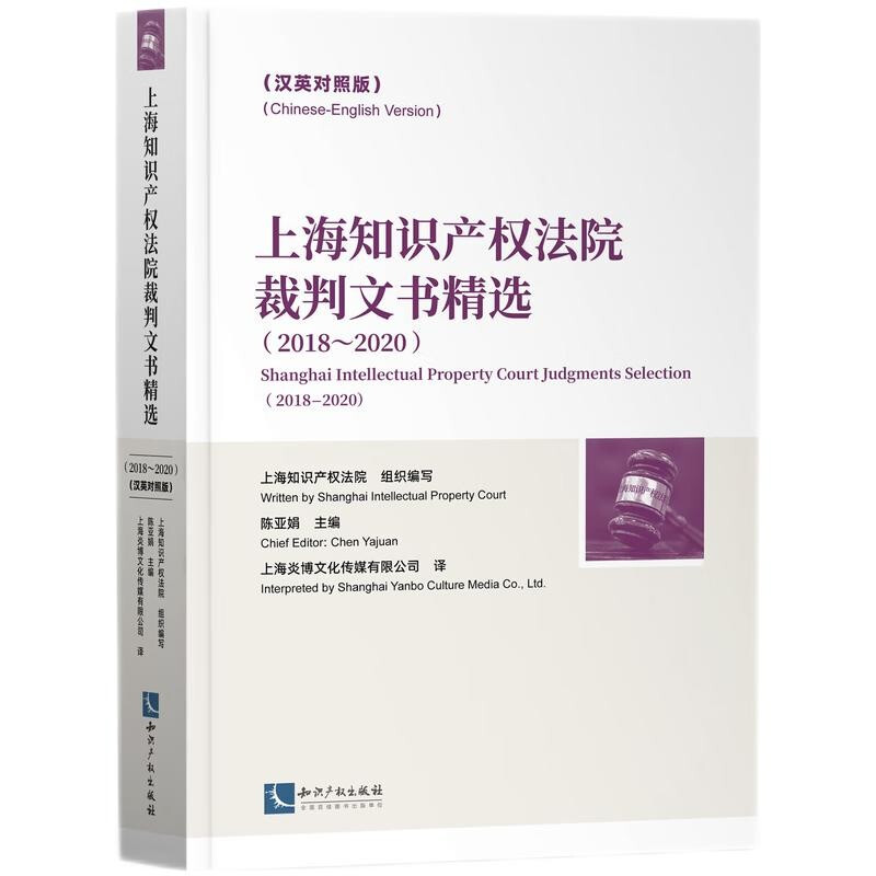 上海知识产权法院裁判文书精选(2018～2020)(汉英对照版)