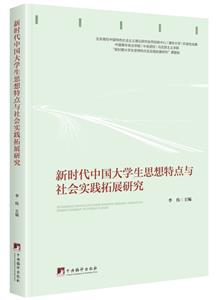 新時代中國大學生思想特點與社會實踐拓展研究