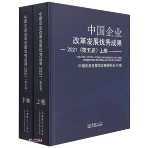 中國企業改革發展優秀成果2021(上下)