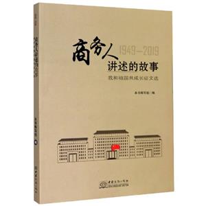 商務人講述的故事 我和我的祖國共成長征文選