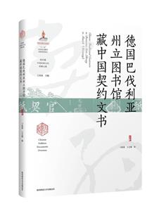 德國(guó)巴伐利亞州立圖書館藏中國(guó)契約文書