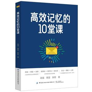 高效記憶的10堂課