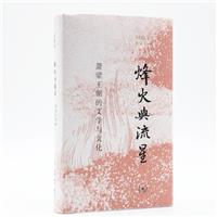 烽火与流星:萧梁王朝的文学与文化