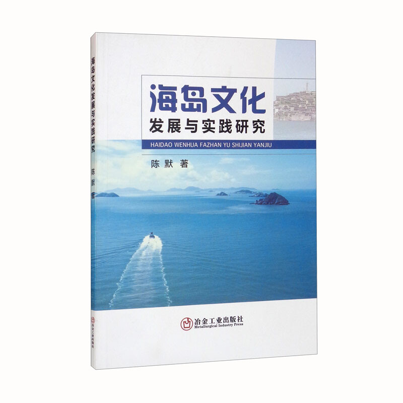 海岛文化发展与实践研究