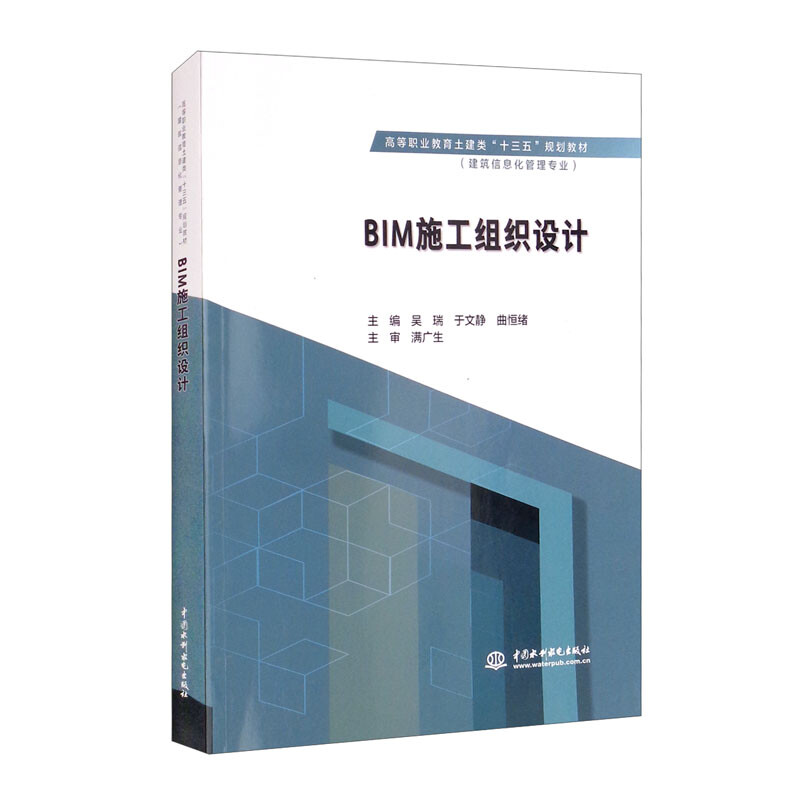 BIM施工组织设计(高等职业教育土建类“十三五”规划教材(建筑信息化管理专业))