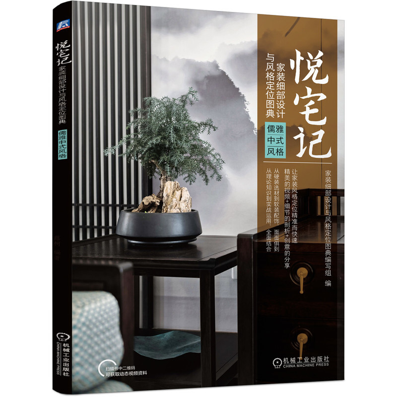 悦宅记 家装细部设计与风格定位图典 儒雅中式风格(精美的视频+细节的剖析+创意的分享)