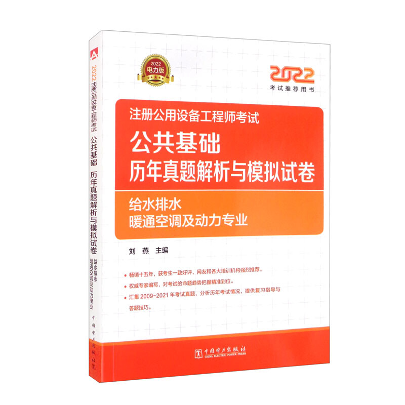 2022注册公用设备工程师考试 公共基础 历年真题解析与模拟试卷(给水排水、暖通空调及动力专业)